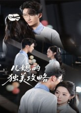 儿媳的独美攻略(52集) 儿媳的独美攻略(52集)热播短剧全集看