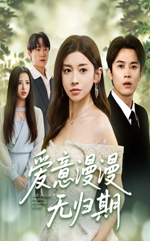 爱意漫漫无归期(50集) 爱意漫漫无归期(50集)全网独播免费看