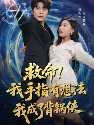 救命我手指有想法我成了背锅侠(52集) 救命我手指有想法我成了背锅侠(52集)短剧热门推荐