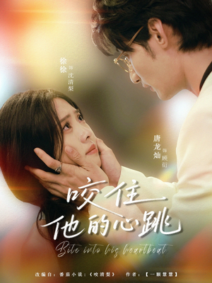 咬住他的心跳(100集) 咬住他的心跳(100集)在线免费观影