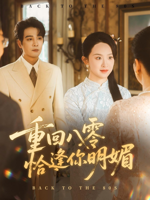 重回八零恰逢你明媚(57集) 重回八零恰逢你明媚(57集)追短剧太上头了