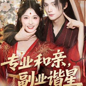 专业和亲,副业谐星(60集) 专业和亲,副业谐星(60集)火爆短剧抢先看