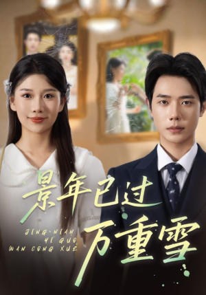 景年已过万重雪(69集) 景年已过万重雪(69集)精彩热门短剧