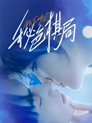 秘色棋局(70集) 秘色棋局(70集)在哪个app能看