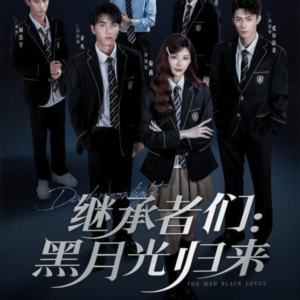 继承者们黑月光归来(75集) 继承者们黑月光归来(75集)热播短剧抢先看