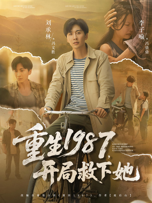 重生1987,开局救下她&重生1987开局救下她(82集) 重生1987,开局救下她&重生1987开局救下她(82集)超火短剧抢先看