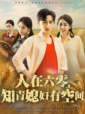 人在六零,知青媳妇有空间&人在六零知青媳妇有空间(80集) 人在六零,知青媳妇有空间&人在六零知青媳妇有空间(80集)完整版