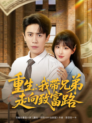 重生：我带兄弟走向致富路&重生我带兄弟走向致富路（77集）全网短剧抢先看