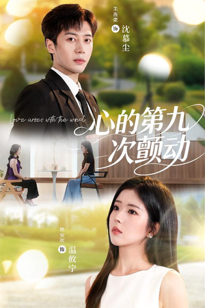 心的第九次颤动(60集) 心的第九次颤动(60集)男频短剧推荐
