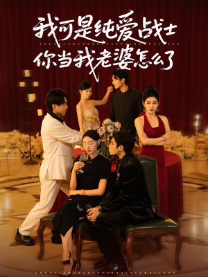 我可是纯爱战士你当我老婆怎么了(83集) 我可是纯爱战士你当我老婆怎么了(83集)集免费看短剧