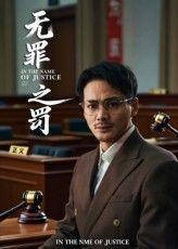 无罪之罚(30集) 无罪之罚(30集)精彩短剧片段