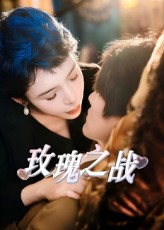 玫瑰之战(82集) 玫瑰之战(82集)短剧爆款推荐