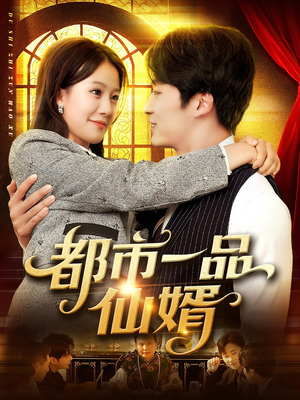 都市一品仙婿(102集) 都市一品仙婿(102集)热门短剧追到爽