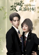 攻略反派计划(11集) 攻略反派计划(11集)短剧精彩片段