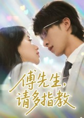 傅先生请多指教(92集) 傅先生请多指教(92集)热门短剧推荐
