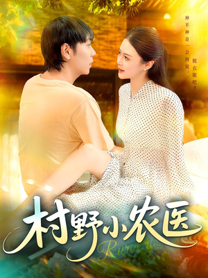 村野小农医(94集) 村野小农医(94集)免费全集短剧