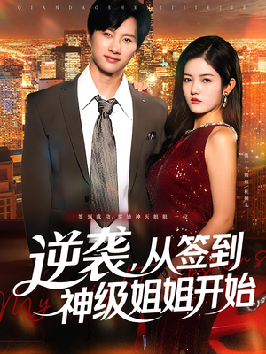 逆袭,从签到神级姐姐开始&逆袭从签到神级姐姐开始(96集) 逆袭,从签到神级姐姐开始&逆袭从签到神级姐姐开始(96集)精彩连连免费看