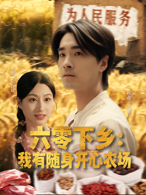 六零下乡我有随身开心农场(87集) 六零下乡我有随身开心农场(87集)网络小短剧