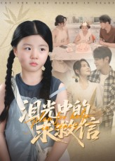 泪光中的求救信(68集) 泪光中的求救信(68集)在哪个平台能看