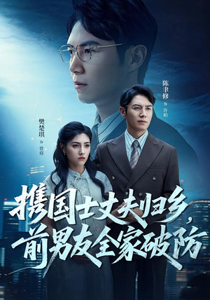 携国士丈夫归乡前男友全家破防(79集) 携国士丈夫归乡前男友全家破防(79集)免费观看