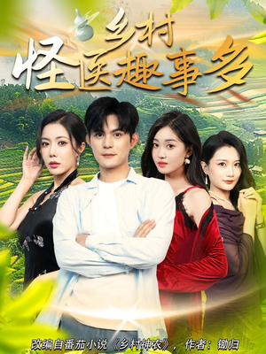 乡村怪医趣事多(63集) 乡村怪医趣事多(63集)民国短剧推荐