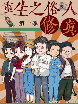 重生之俗人修真(50集) 重生之俗人修真(50集)热门火爆短剧