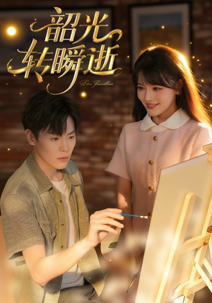 韶光转瞬逝(60集) 韶光转瞬逝(60集)火爆短剧热播中