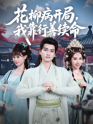 花柳病开局我靠行善续命(80集) 花柳病开局我靠行善续命(80集)分享好看短剧