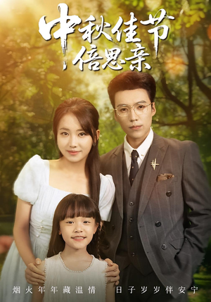 中秋佳节倍思亲(62集) 中秋佳节倍思亲(62集)短剧分享剧集