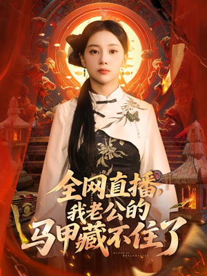 全网直播,我老公的马甲藏不住了&全网直播我老公的马甲藏不住了 (80集)  全网直播,我老公的马甲藏不住了&全网直播我老公的马甲藏不住了 (80集) 80到100集