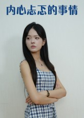 内心忐忑的事情（15集）每日短剧推荐
