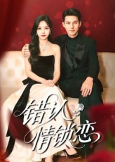 错认情锁恋（60集）经典老剧免费看