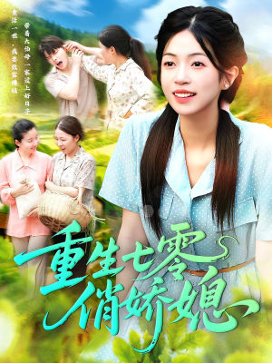 重生七零俏娇媳(83集) 重生七零俏娇媳(83集)短剧追不停