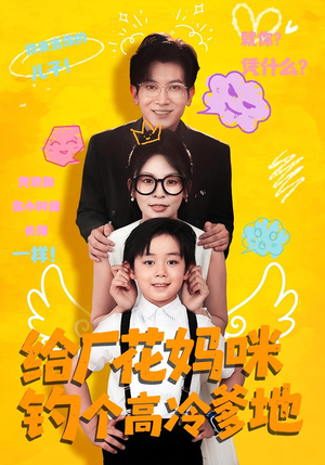 给厂花妈咪钓个高冷爹地(86集) 给厂花妈咪钓个高冷爹地(86集)在哪个平台看