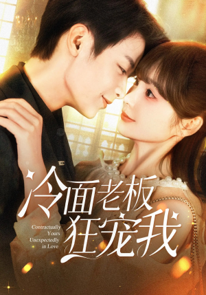 冷面老板狂宠我(78集) 冷面老板狂宠我(78集)短剧全集免费