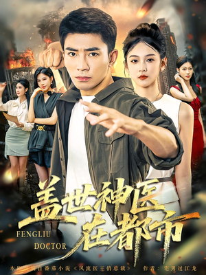 盖世神医在都市(97集) 盖世神医在都市(97集)爆火短剧抢先看