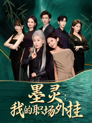 墨灵我的职场外挂（58集）超爽短剧推荐