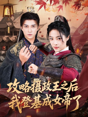 攻略摄政王之后我登基成女帝了(62集) 攻略摄政王之后我登基成女帝了(62集)短剧太好看了吧