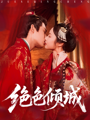 绝色倾城(78集) 绝色倾城(78集)第32集