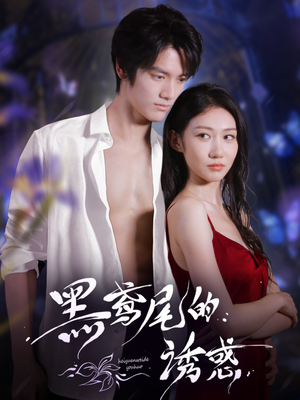 黑鸢尾的诱惑(55集) 黑鸢尾的诱惑(55集)短剧后续更精彩