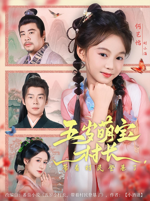 五岁萌宝村长带着村民登基了(80集) 五岁萌宝村长带着村民登基了(80集)网络小短剧