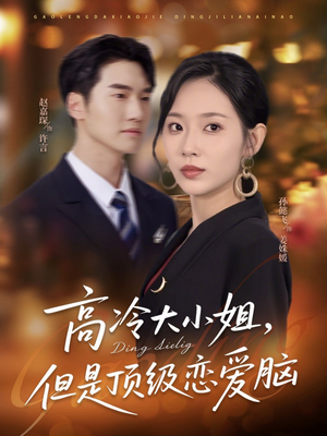 高冷大小姐但是顶级恋爱脑(77集) 高冷大小姐但是顶级恋爱脑(77集)爱上了这部剧了