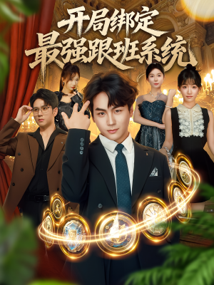 开局绑定最强跟班系统(80集) 开局绑定最强跟班系统(80集)今日最火短剧