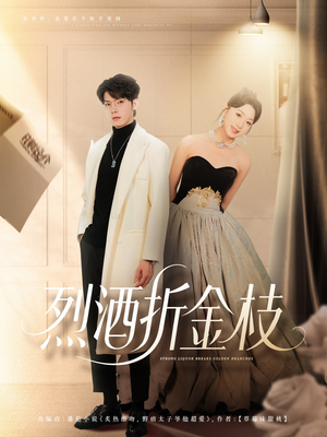 烈酒折金枝(90集) 烈酒折金枝(90集)在线看完整版