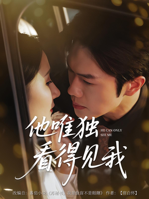 他唯独看见我(80集) 他唯独看见我(80集)红果短剧免费看