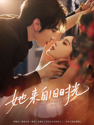 她来自旧时光(72集) 她来自旧时光(72集)看到了大结局