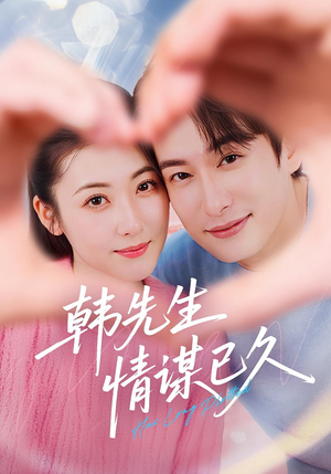 韩先生情谋已久(74集) 韩先生情谋已久(74集)精彩短剧随心推