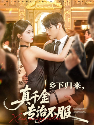 乡下归来真千金专治不服（80集）最火短剧热播