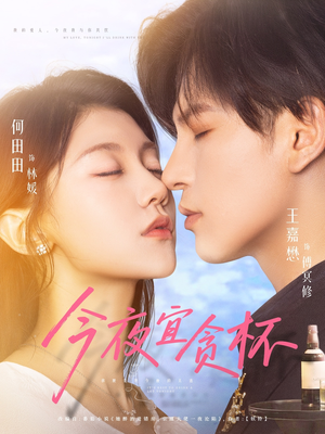 今夜宜贪杯(72集) 今夜宜贪杯(72集)好看的短剧电影