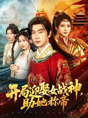 开局迎娶女战神助她称帝(80集) 开局迎娶女战神助她称帝(80集)红果免费短剧